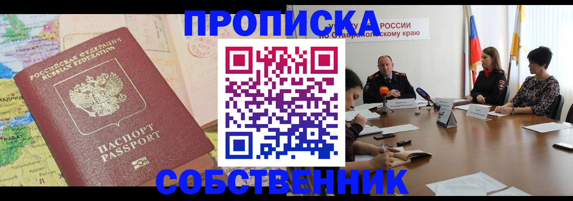 прописка в квартире в Элисте